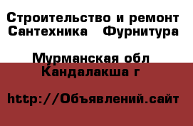 Строительство и ремонт Сантехника - Фурнитура. Мурманская обл.,Кандалакша г.